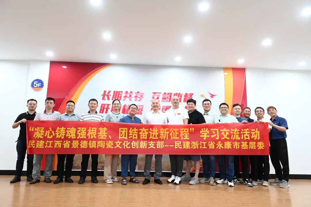 “凝心铸魂强根基、团结奋进新征程”民建永康市基层委赴江西景德镇学习交流并与当地民建缔结友好组织