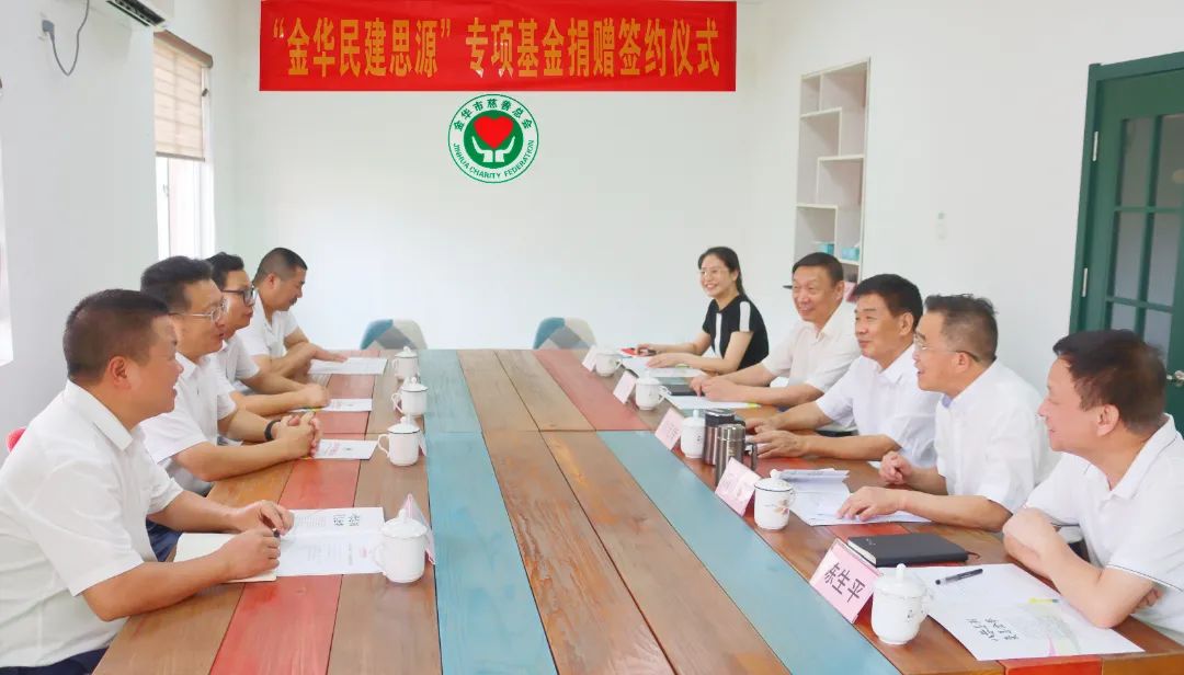 金华市民建企业家联合会与市慈善总会举行“金华民建思源”专项基金捐赠签约仪式