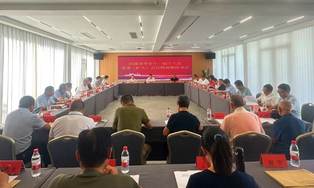 民建金华市委会召开十一届十八次市委（扩大）会议暨暑期读书会