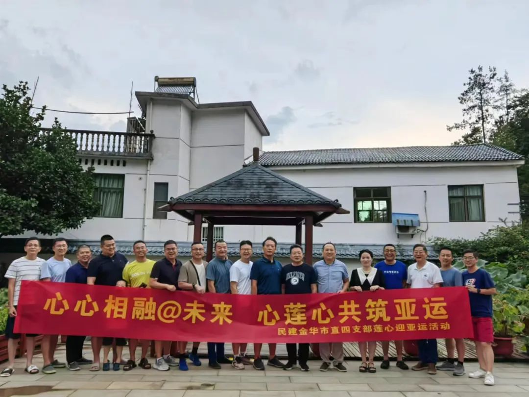 心心相融@未来，心莲心共筑亚运|民建市直四支部举行迎亚运徒步行活动暨半年度工作会议
