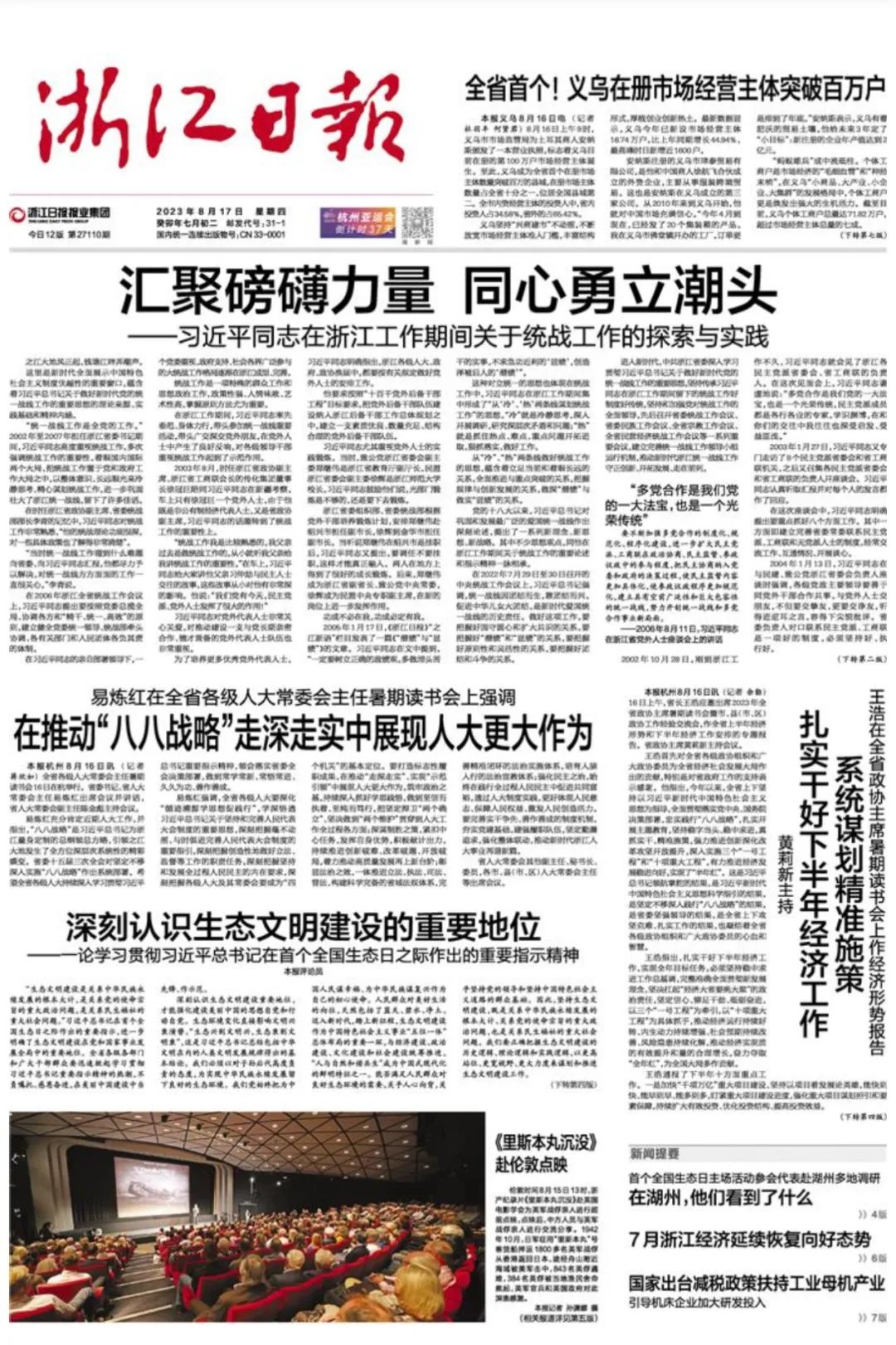 汇聚磅礴力量 同心勇立潮头——习近平同志在浙江工作期间关于统战工作的探索与实践