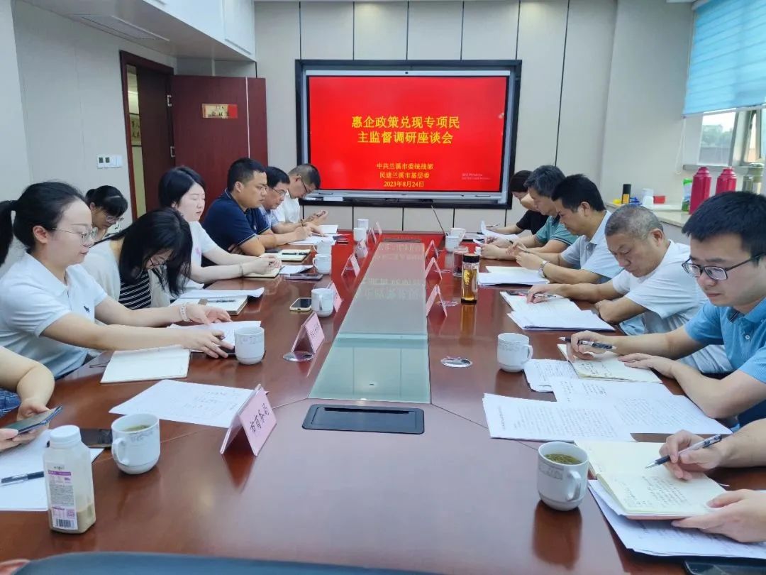 民建兰溪市基层委开展惠企政策兑现专项民主监督