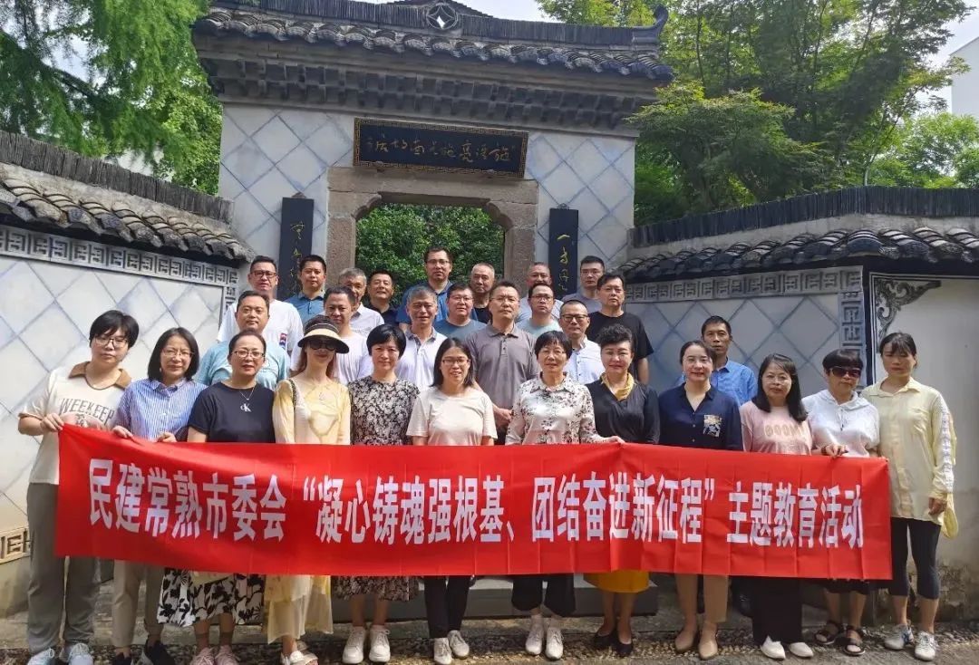 |寻访红色故址 传承红色基因|常熟民建来金开展主题教育活动