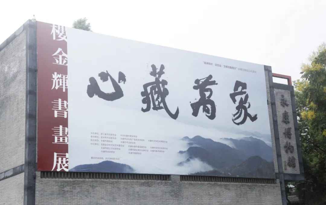 |心藏万象|民建会员楼金辉书画展开幕