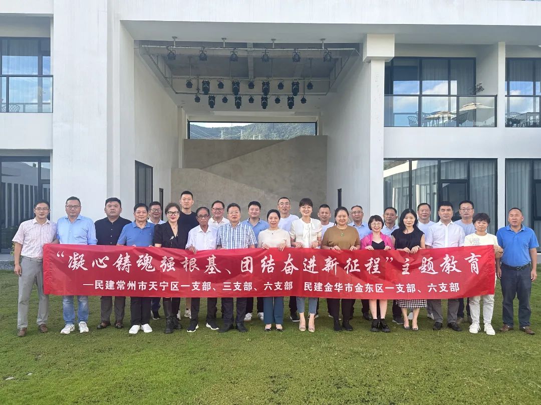 金东民建与常州天宁民建开展结对共建交流暨“凝心铸魂强根基、团结奋进新征程”主题教育