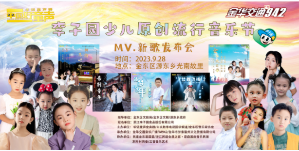 活动预告｜中国好童声李子园少儿原创流行音乐节第四场即将在东叶村举行！