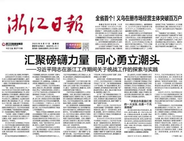 金华民建会员热议《汇聚磅礴力量 同心勇立潮头——习近平同志在浙江工作期间关于统战工作的探索与实践》专题纪实文章