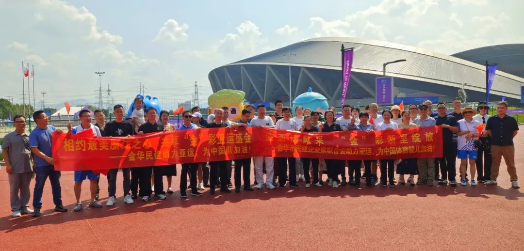 助力亚运 为中国队加油|民建金华市委会、金华市企业家联合会组织会员观看亚运会藤球赛事