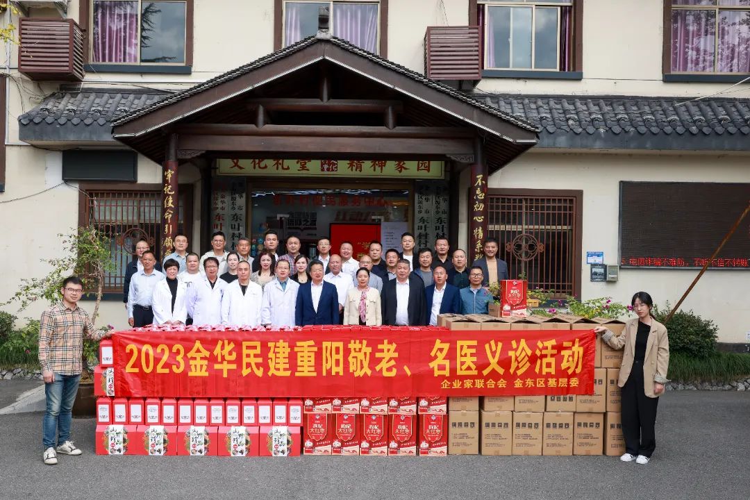 连续6年！金华民建在东叶村开展“重阳敬老、名医义诊”活动