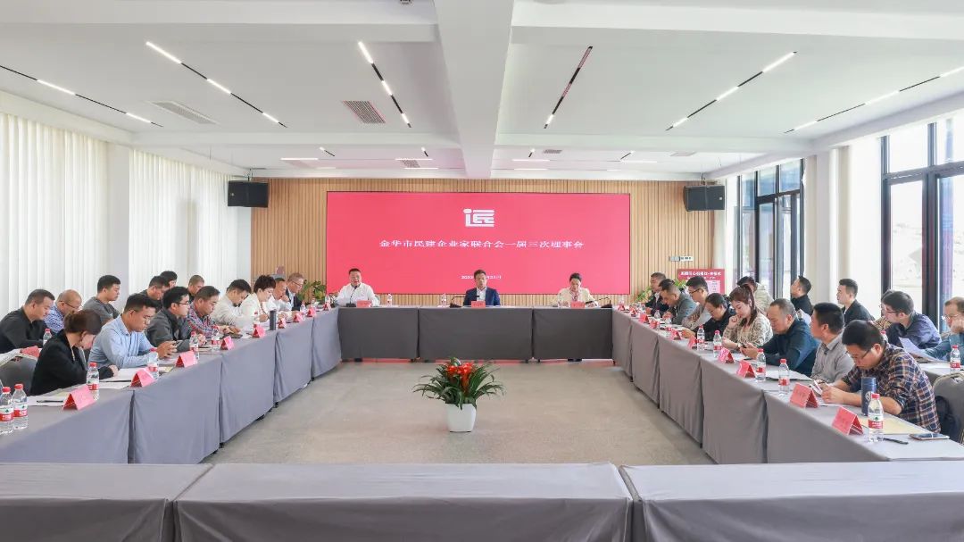 金华市民建企业家联合会理事会第三次会议在浙江民建会员之家召开