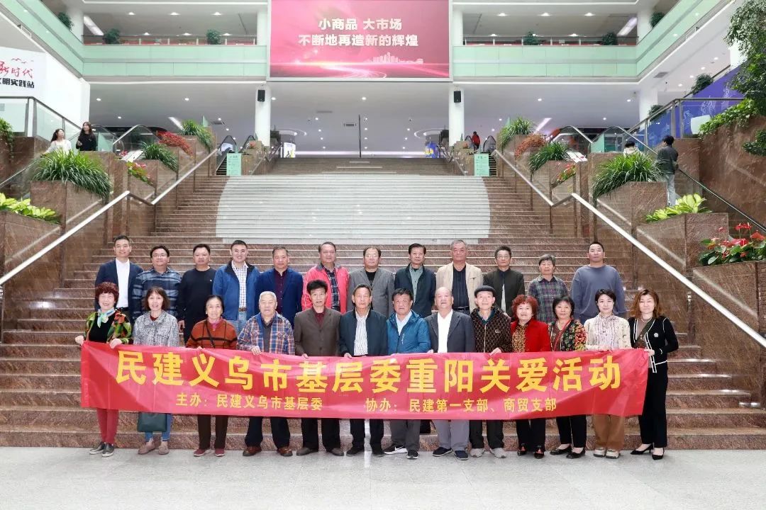 循迹溯源学思想 感恩奋进新征程——记义乌民建2023老会员重阳节活动