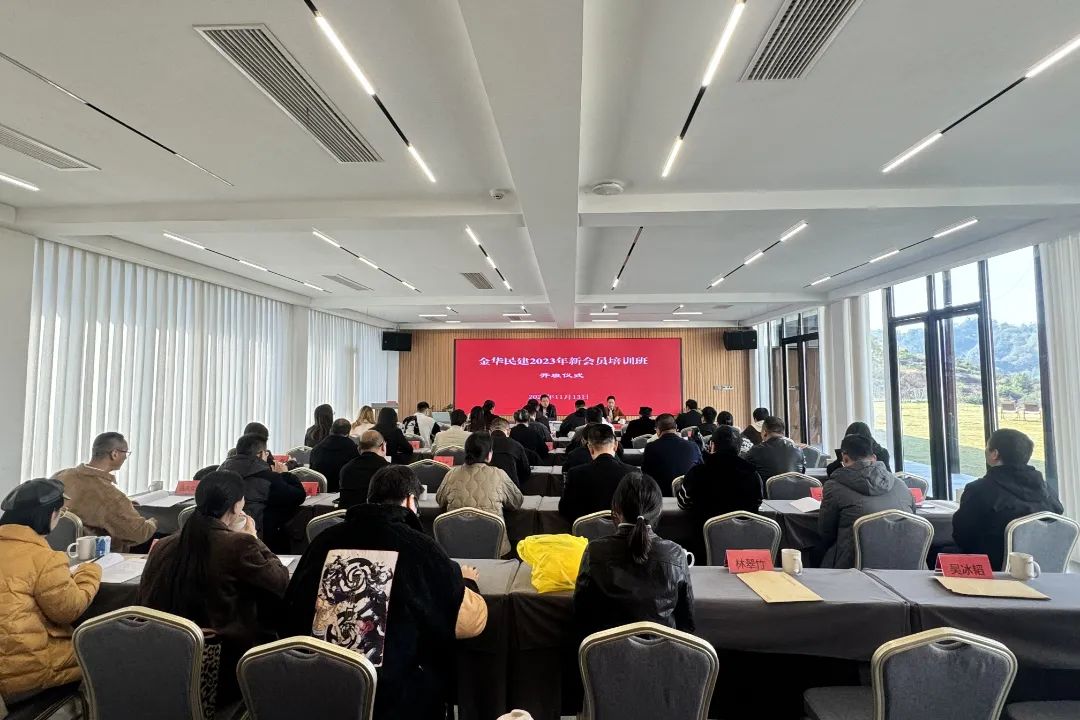 民建金华市委会举办2023年度新会员培训班