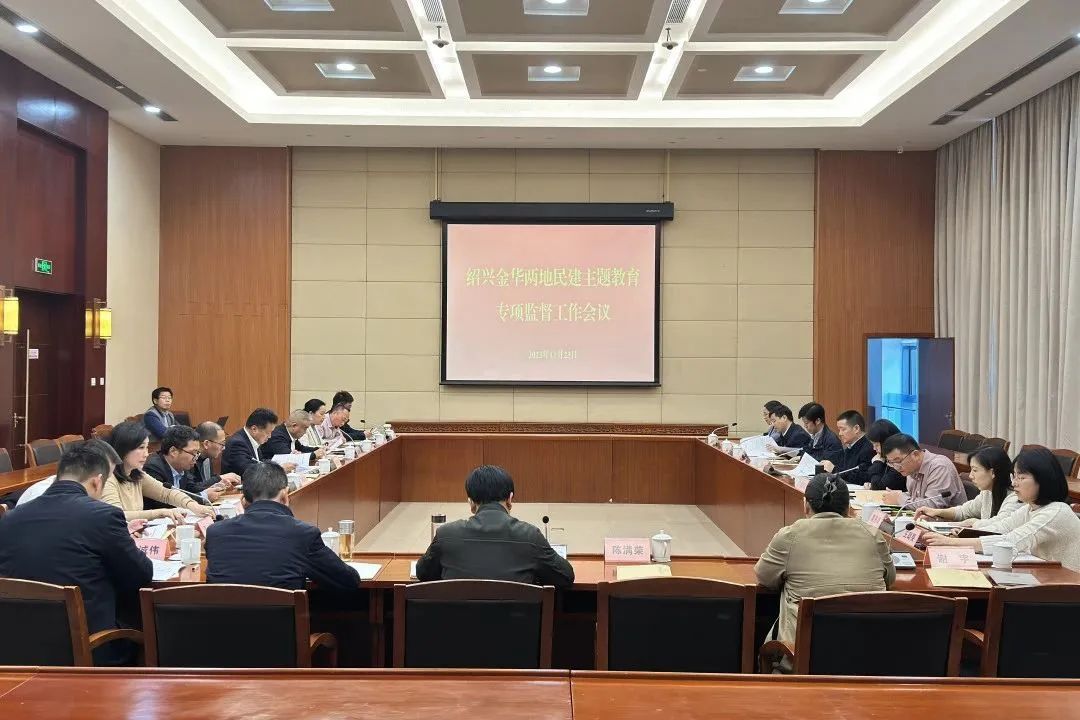 省委会主题教育专项监督调研组 在金华开展监督调研