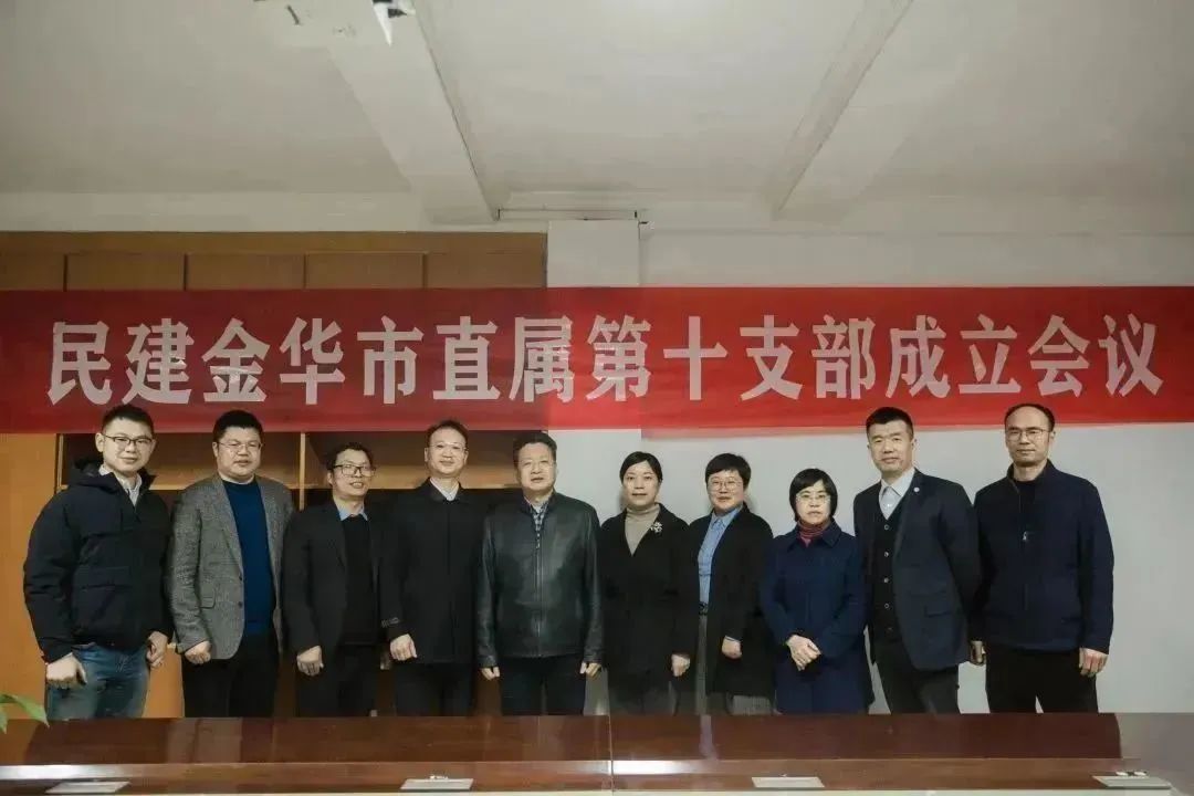 民建金华市直属第十支部成立