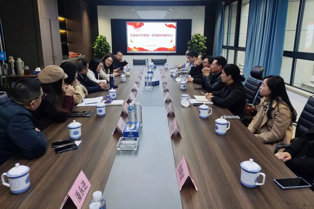 民建金华市直属一支部届中调整工作圆满完成