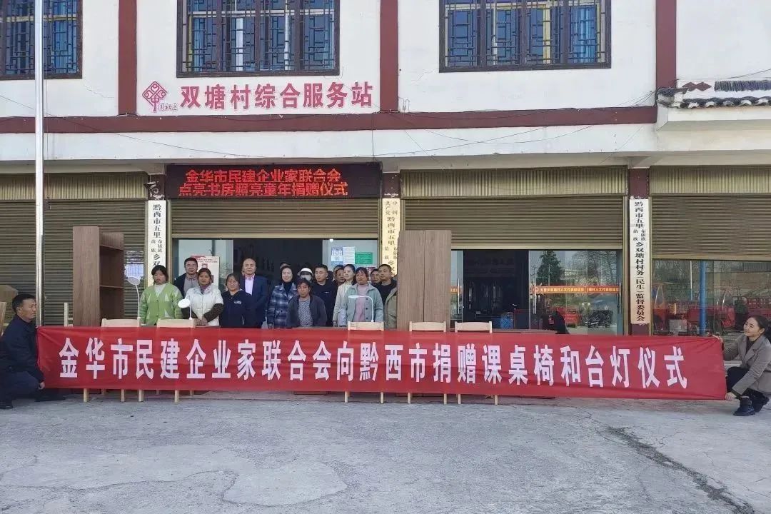 金华市民建企业家联合会在黔西市开展“点亮书房·照亮童年”捐赠活动