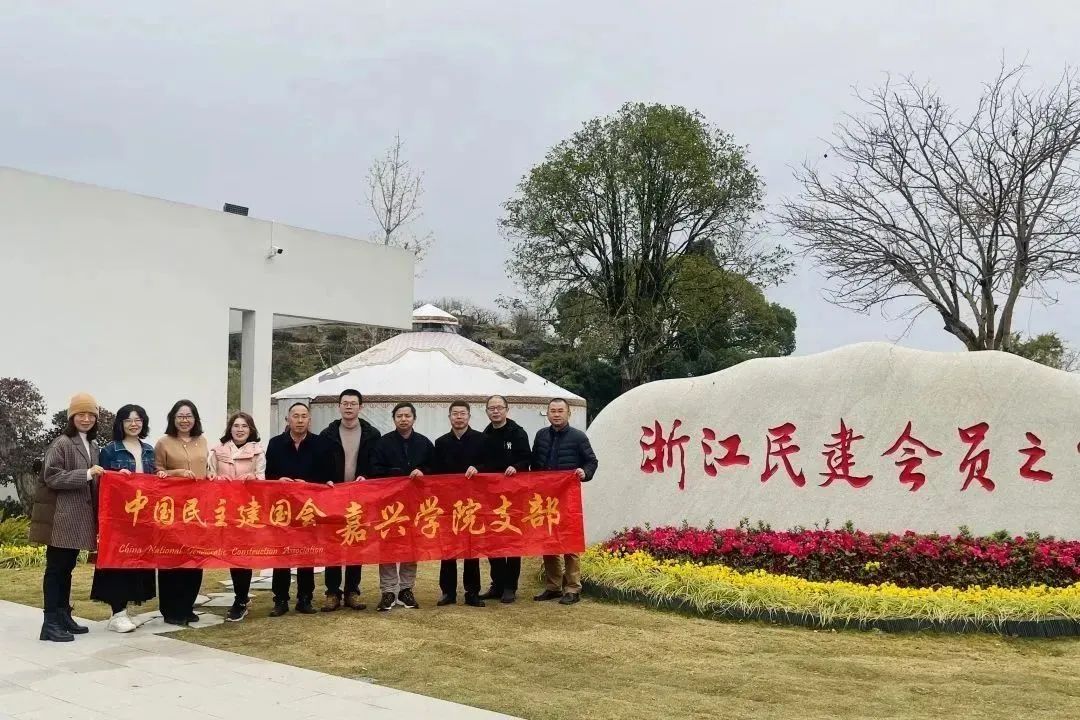 民建嘉兴学院支部来金开展主题教育