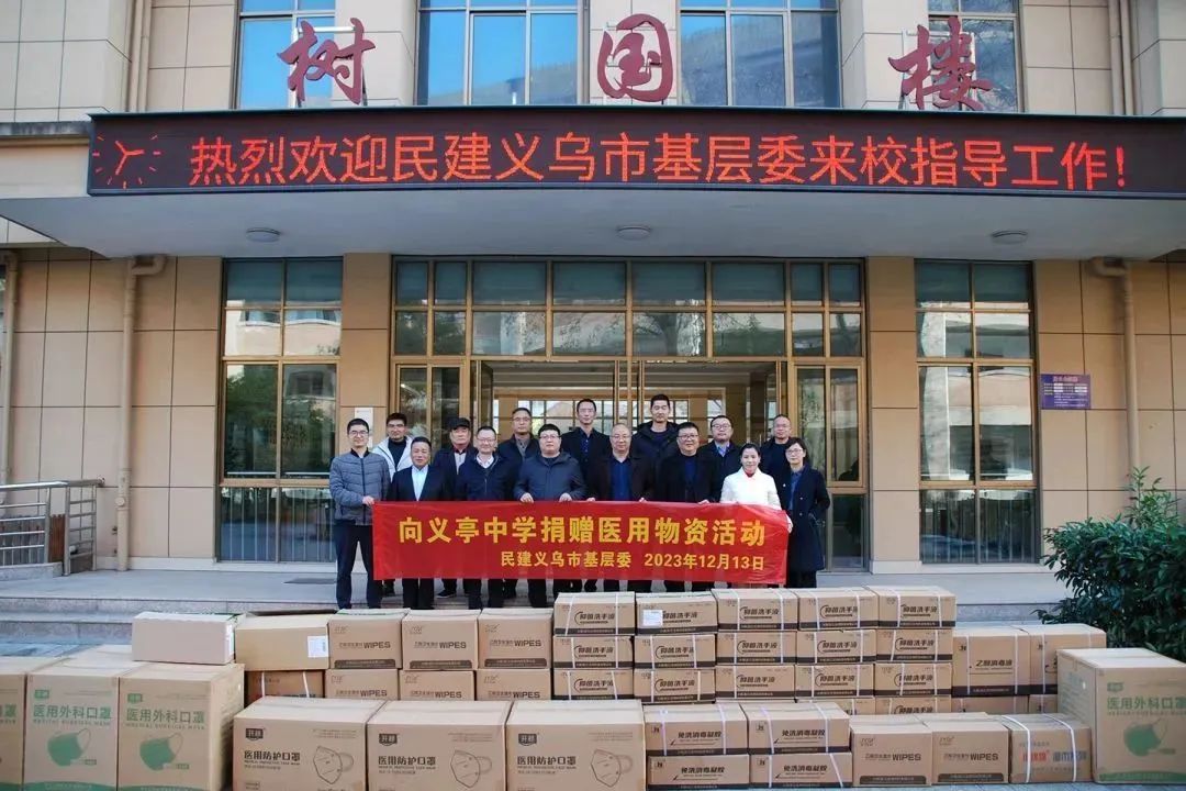 同心助力，情暖校园——民建义乌市基层委七支部向义亭中学捐赠医用物资