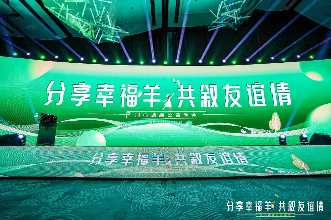 “分享幸福羊 共叙友谊情”同心助疆公益晚会隆重举行