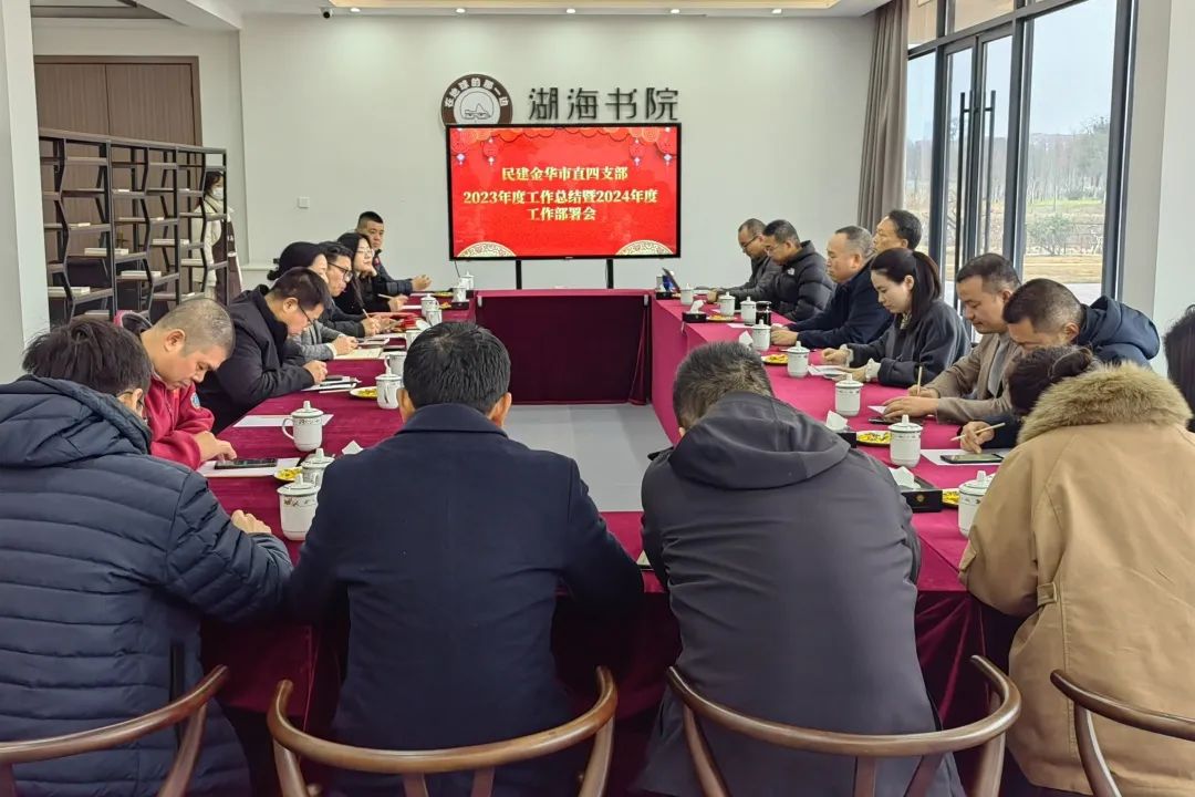 民建市直四支部召开2023年度工作会议