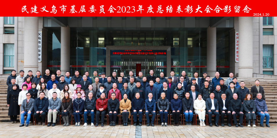 民建义乌市基层委召开2023年度总结表彰大会