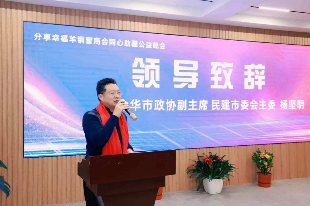 “分享幸福羊”钢管商会同心助疆2024公益晚会隆重举行