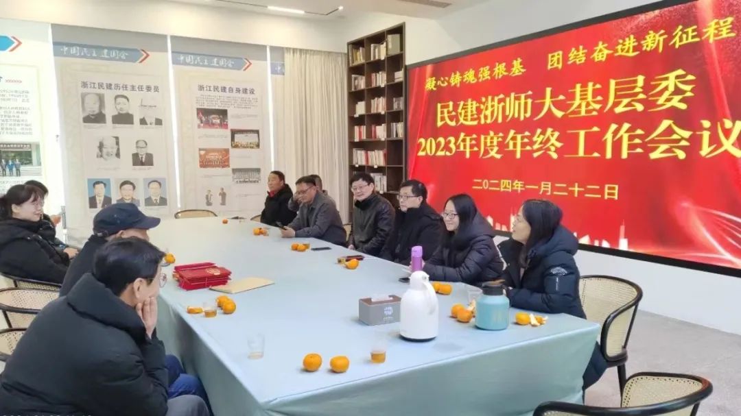 民建浙师大基层委召开2023年度工作会议