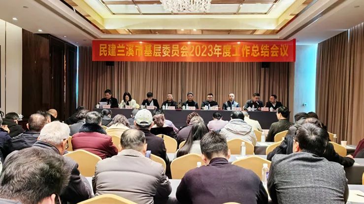 民建兰溪市基层委召开2023年度工作总结会议