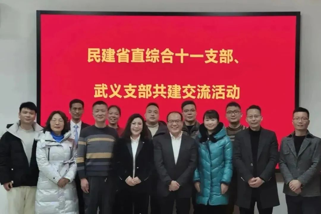 民建省直综合十一支部与金华市直武义支部开展交流共建活动