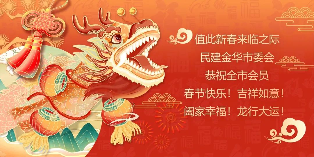 民建金华市委会恭祝全市民建会员新春快乐！