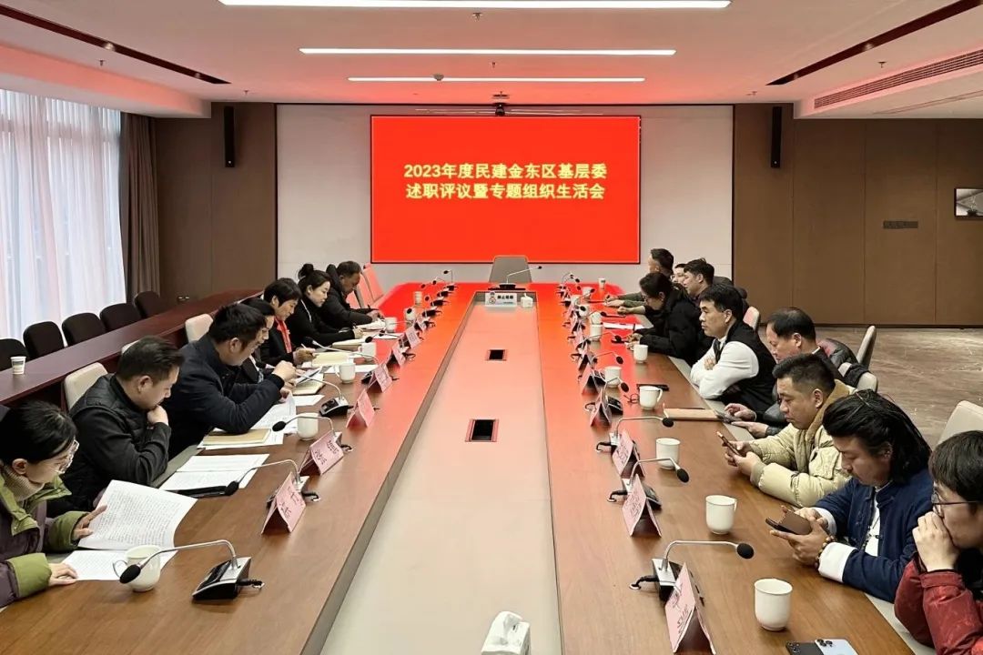 民建金东区基层委召开2023年度述职评议暨专题组织生活会