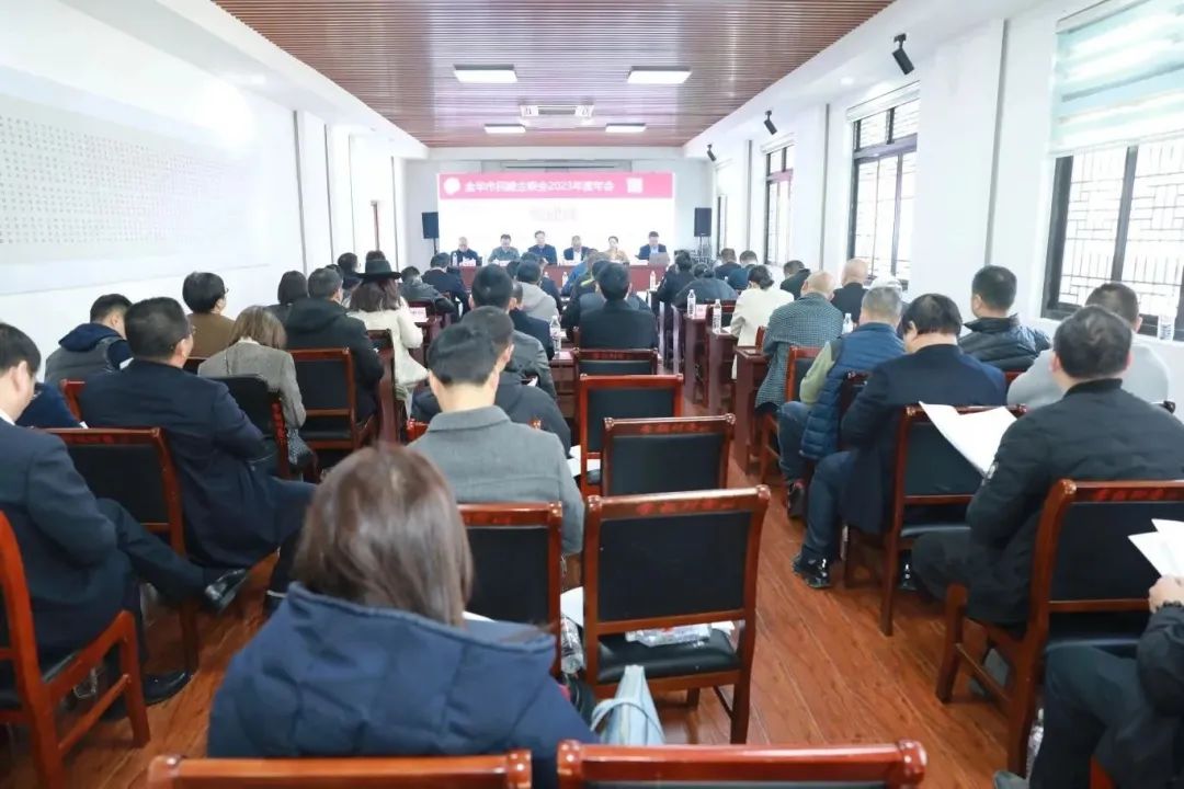 扎实做好主业 热心奉献公益丨金华市民建企业家联合会召开2023年度总结会