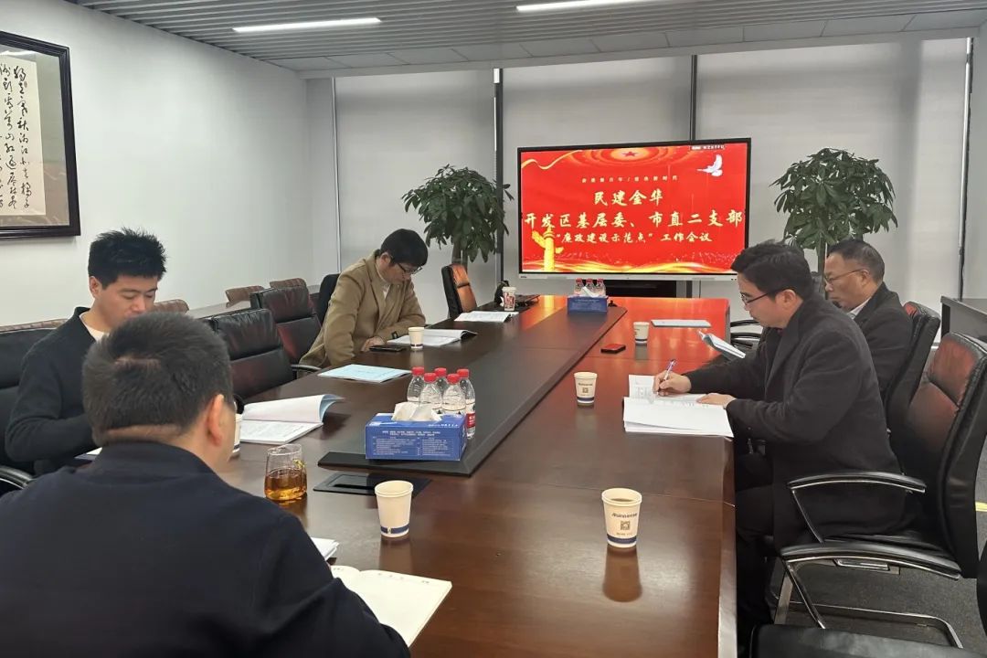 民建金华开发区基层委、市直属二支部召开“廉政建设示范点”布置会议