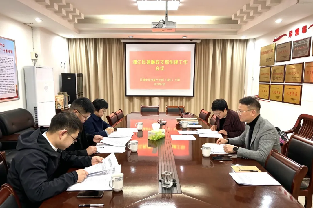 民建市直浦江支部召开廉政支部创建工作会议