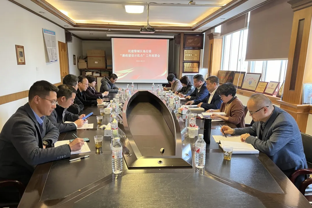 民建婺城区基层委召开“廉政建设示范点”工作部署会