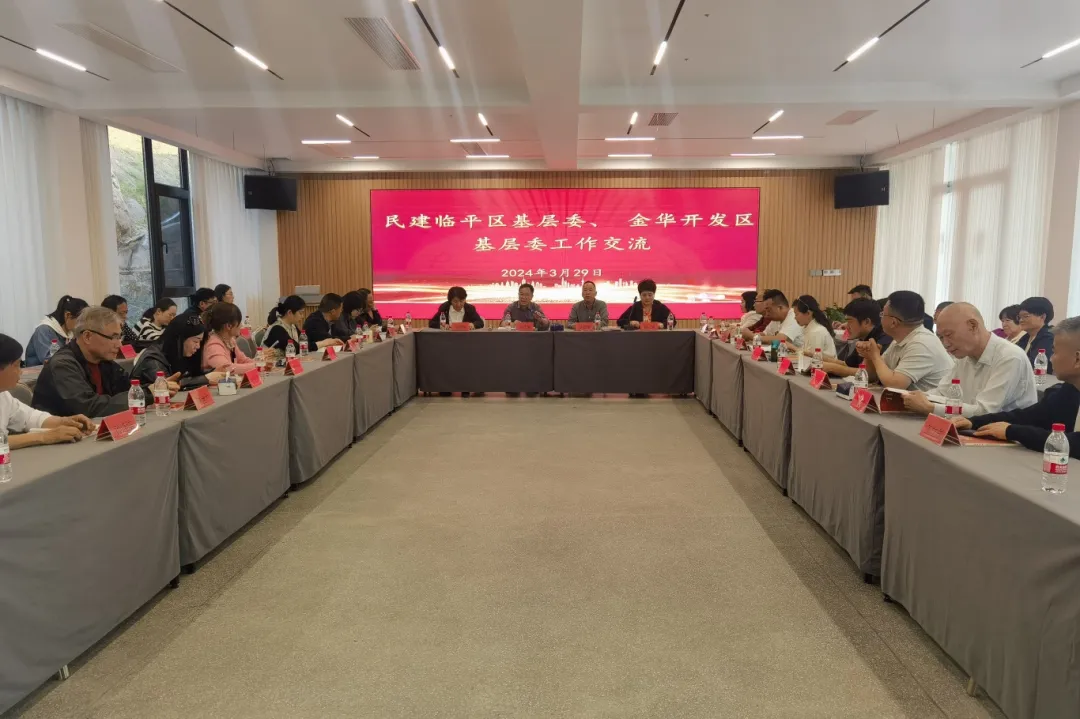 民建临平区基层委、金华开发区基层委开展学习交流活动