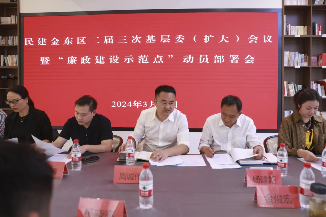 民建金东区基层委召开二届三次基层委（扩大）会议暨“廉政建设示范点”动员部署会