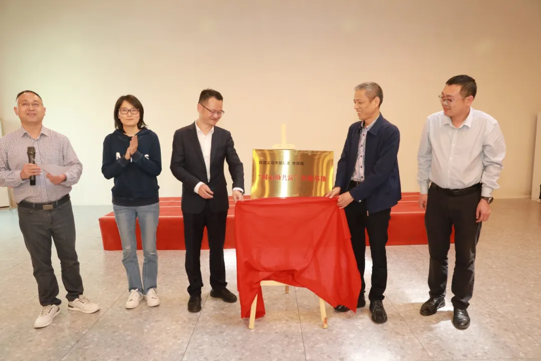 义乌民建 “走进赤岸·同心助共富”揭牌仪式暨“点亮书房·照亮童年”公益活动成功举行