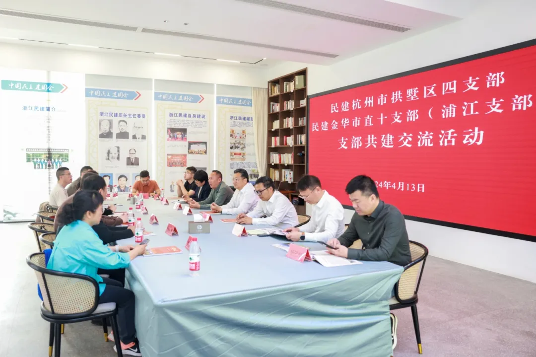 杭州民建拱墅四支部与金华民建市直十支部开展“支部共建聚合力 携手并肩促发展”共建活动暨学习全国两会精神主题活动