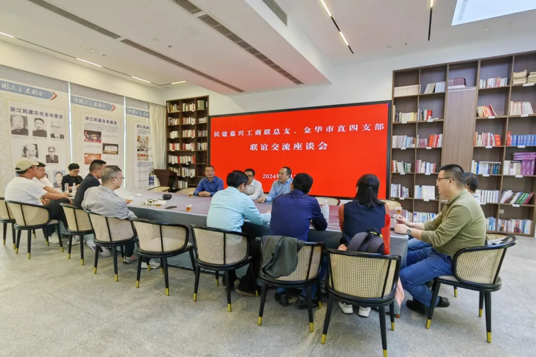 民建嘉兴工商联总支部、学习宣传委员会与民建金华市直四支部开展学习交流活动