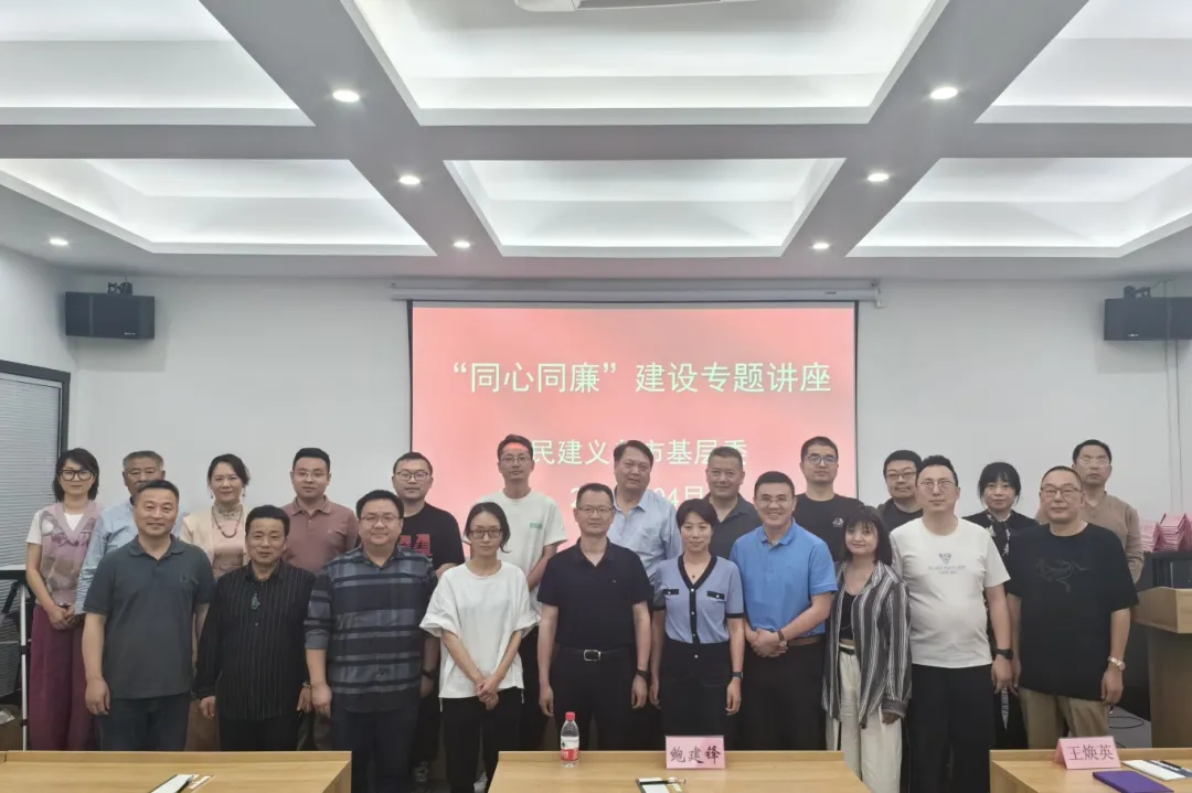 民建义乌市基层委开展“同心同廉”建设专题学习