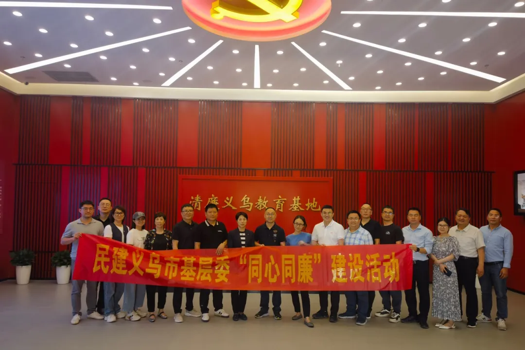 “同心同廉”建设丨义乌民建参观清廉义乌教育基地