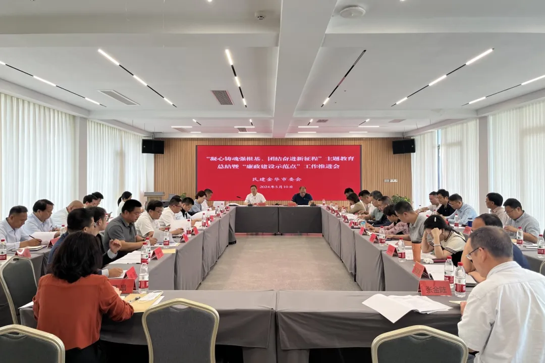 民建市委会召开“凝心铸魂强根基、团结奋进新征程”主题教育总结暨“廉政建设示范点”工作推进会