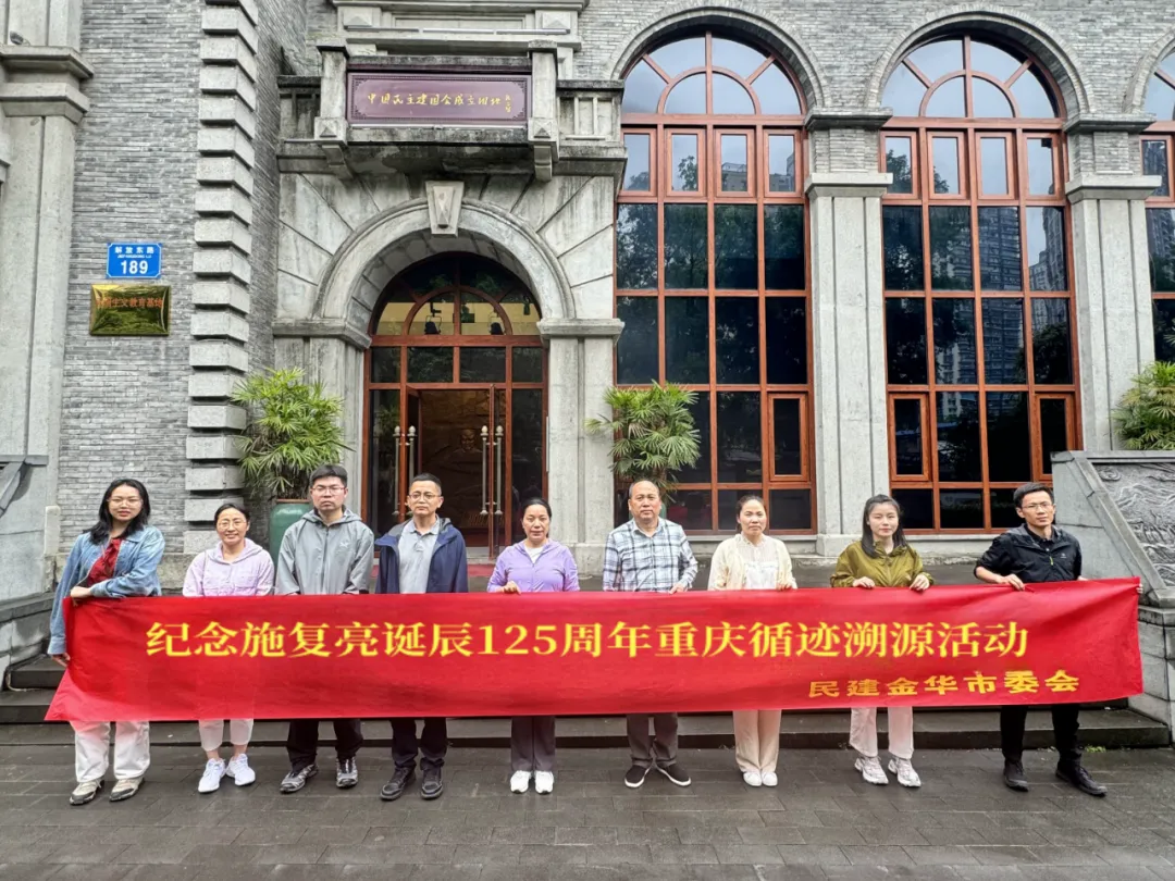 民建金华市委会一行赴重庆学习交流
