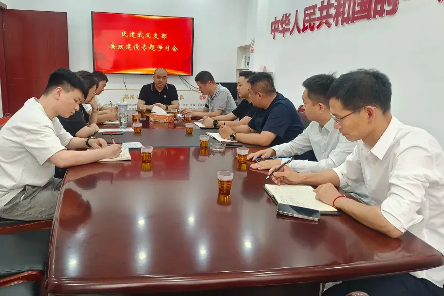 民建市直武义支部召开廉政建设专题学习会