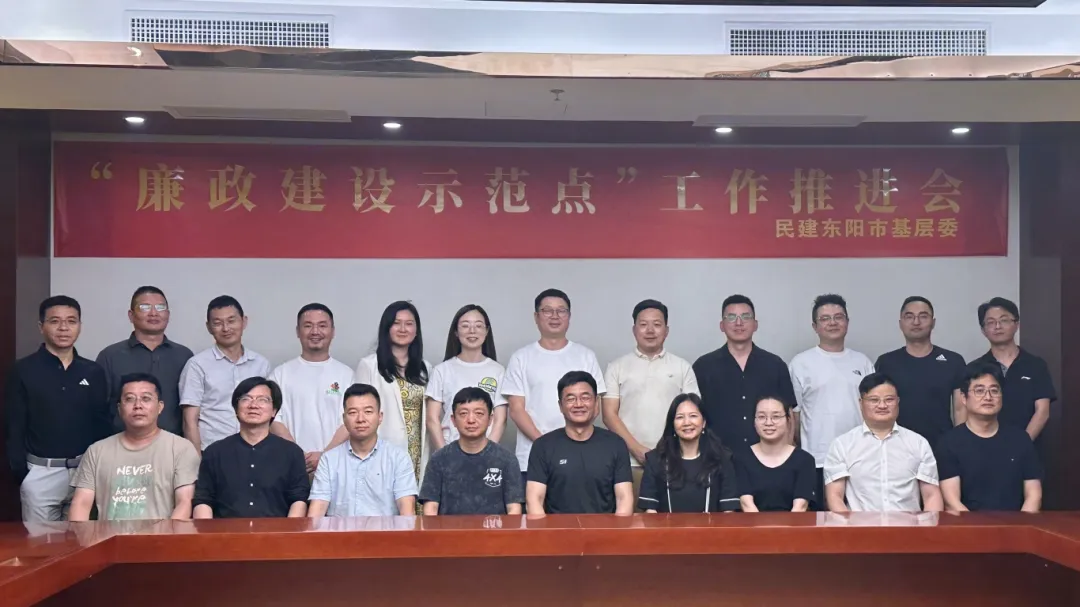 民建东阳市基层委召开“廉政建设示范点”创建工作推进会