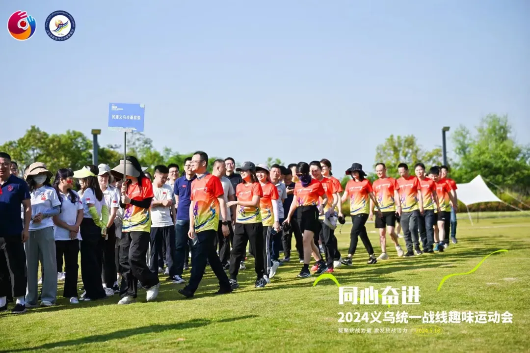 义乌民建在统一战线“同心奋进”趣味运动会喜获佳绩！