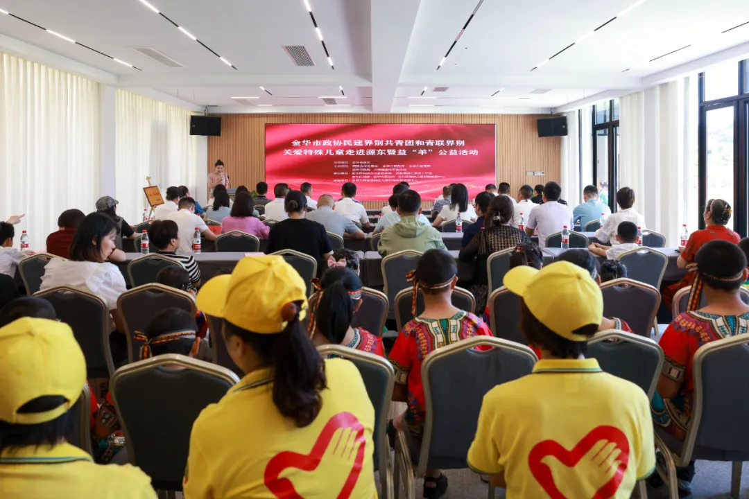 关爱特殊儿童走进源东暨益“羊”公益活动在浙江民建会员之家举行