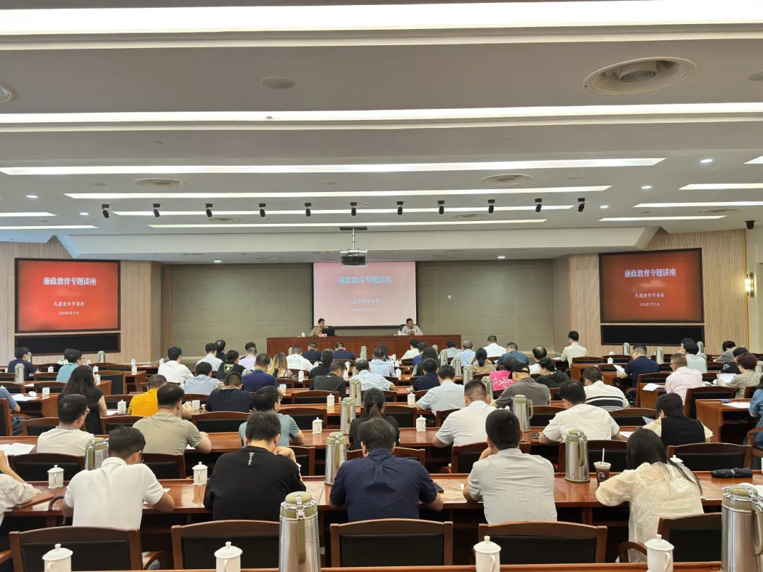 民建市委会举行廉政教育专题讲座