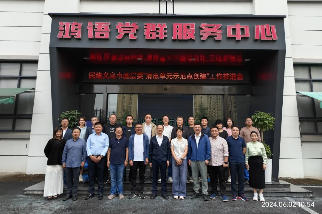 【同心同廉】义乌民建召开廉政建设学习会